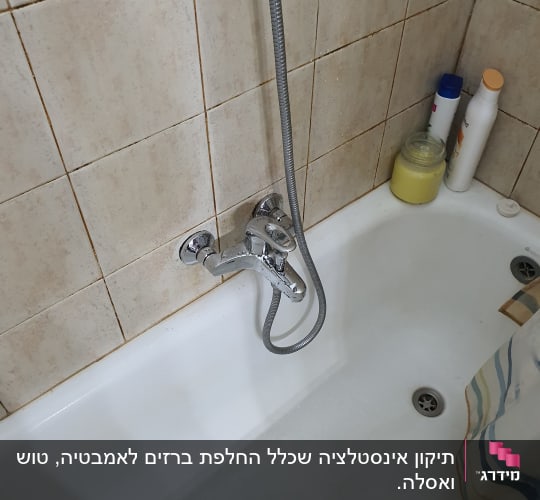ברז אמבטיה עם צינור מקלחת מחובר לקיר